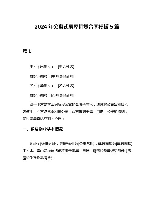 2024年公寓式房屋租赁合同模板5篇