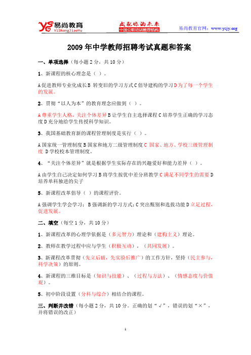 2009年中学教师招聘考试真题和答案