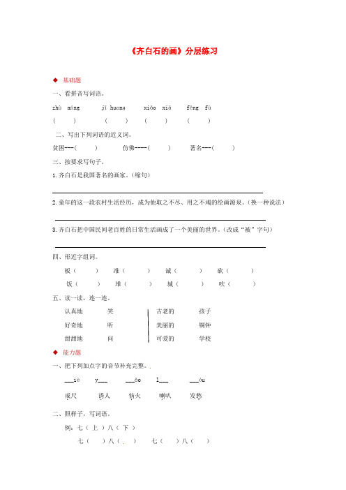 三年级语文第四单元10齐白石的画分层练习鄂教版