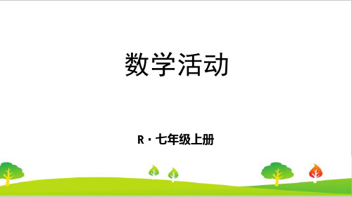 人教版初中七年级上册数学《数学活动》精品课件