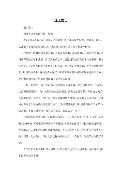 逼上梁山_小学四年级作文600字