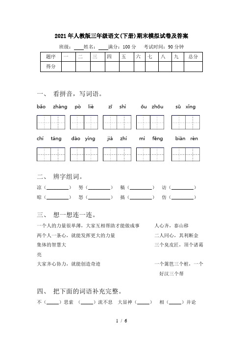 2021年人教版三年级语文(下册)期末模拟试卷及答案