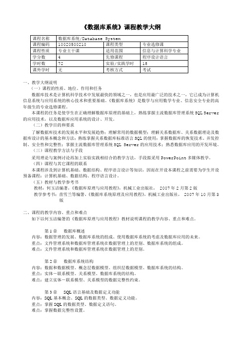 《数据库系统》课程教学大纲