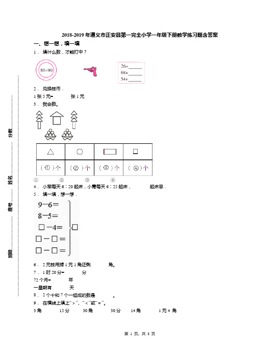 2018-2019年遵义市正安县第一完全小学一年级下册数学练习题含答案