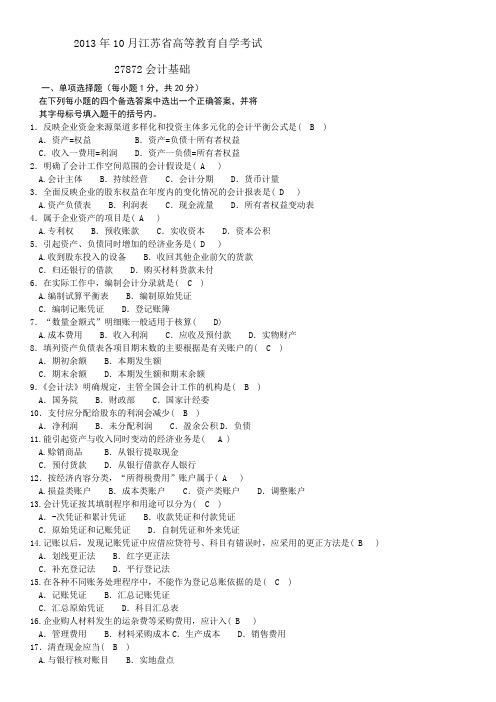 江苏自学考试会计基础真题 答案