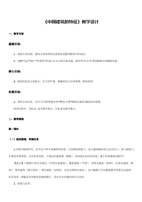 8.《中国建筑的特征》教学设计部编版必修下册