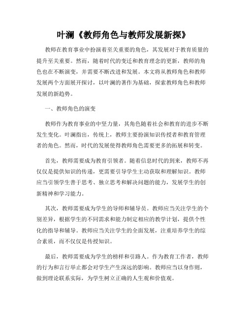 叶澜《教师角色与教师发展新探》