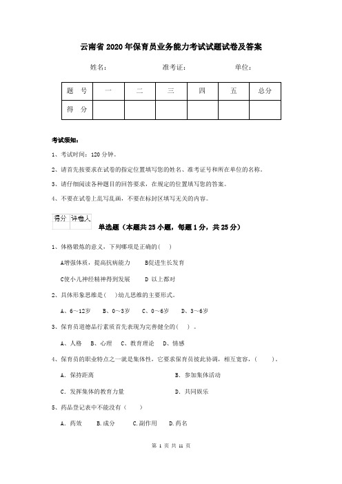 云南省2020年保育员业务能力考试试题试卷及答案