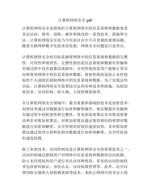 计算机网络安全 pdf