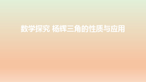 高中数学人教A版 选择性必修第三册 数学探究 杨辉三角的性质与应用 课件