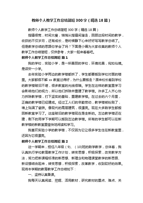 教师个人教学工作总结简短300字（精选18篇）