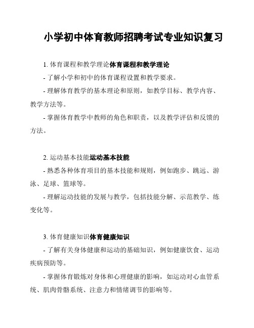 小学初中体育教师招聘考试专业知识复习