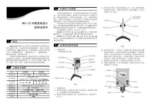 NDJ-1S 4S数显粘度计 使用说明书