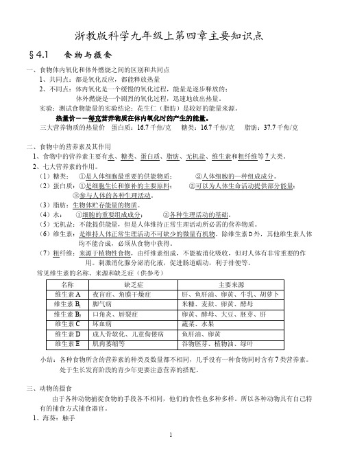 【最新精选】浙教版科学九年级上第四章主要知识点