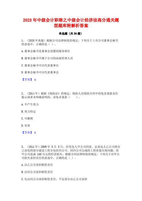 2023年中级会计职称之中级会计经济法高分通关题型题库附解析答案