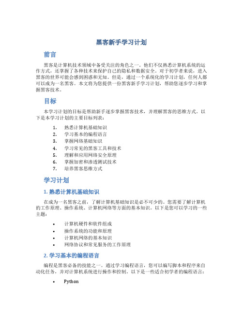 黑客新手学习计划