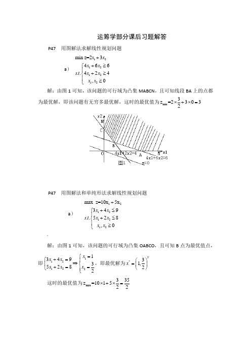 第四版运筹学部分课后习题解答