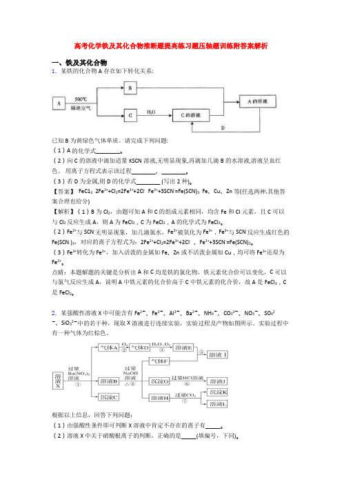 高考化学铁及其化合物推断题提高练习题压轴题训练附答案解析