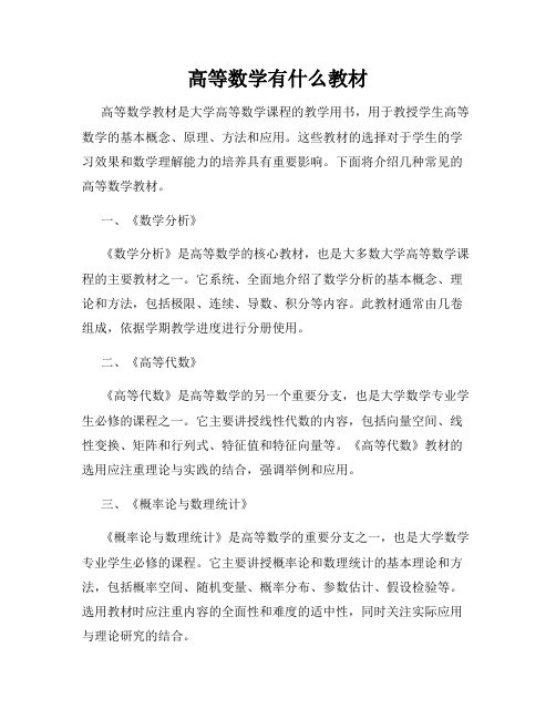 高等数学有什么教材