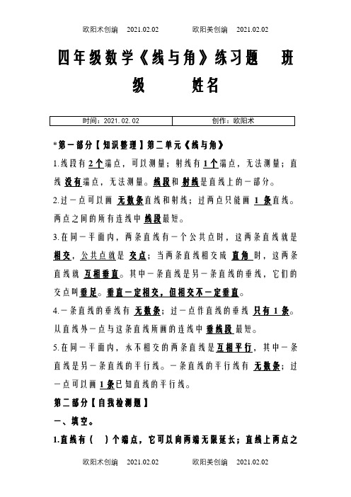 新北师大版四年级上册数学《线与角》练习题之欧阳术创编