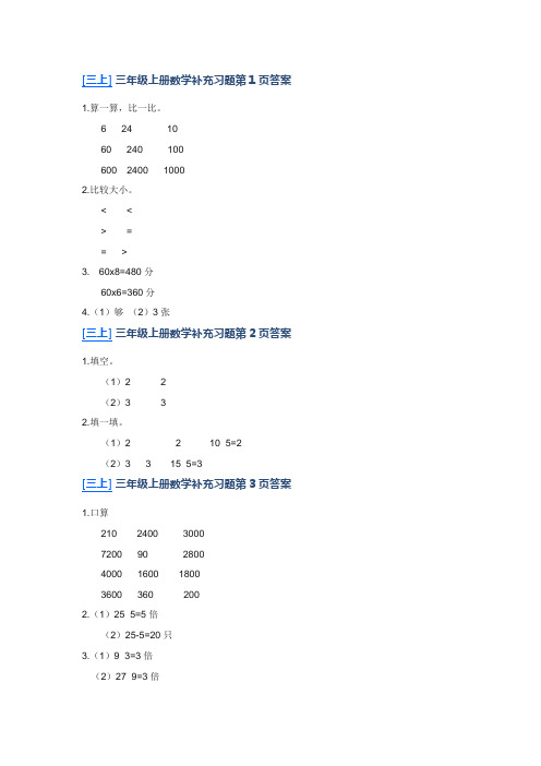 苏教版2016年三年级上册数学补充习题概述