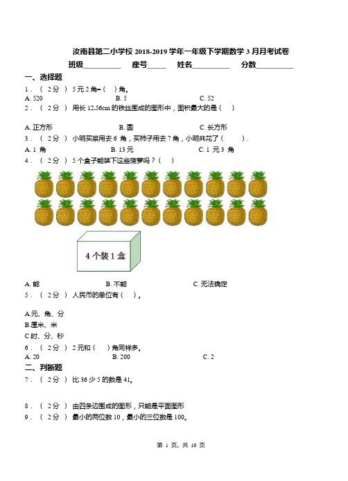 汝南县第二小学校2018-2019学年一年级下学期数学3月月考试卷