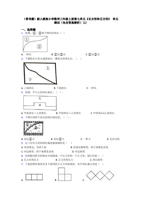 (常考题)新人教版小学数学三年级上册第七单元《长方形和正方形》 单元测试(包含答案解析)(1)