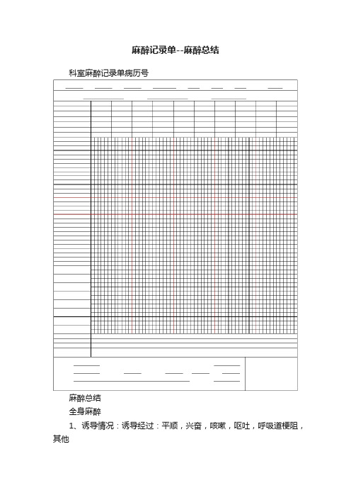 麻醉记录单--麻醉总结