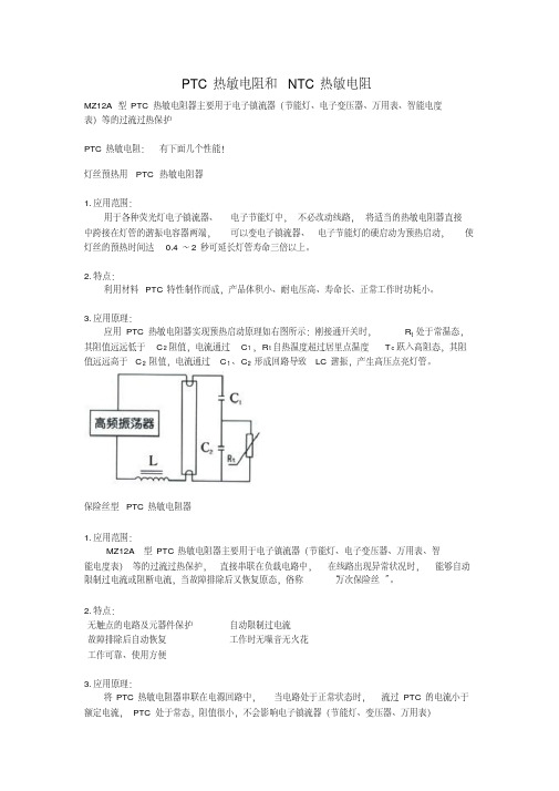 ptc热敏电阻和ntc热敏电阻应用与特点