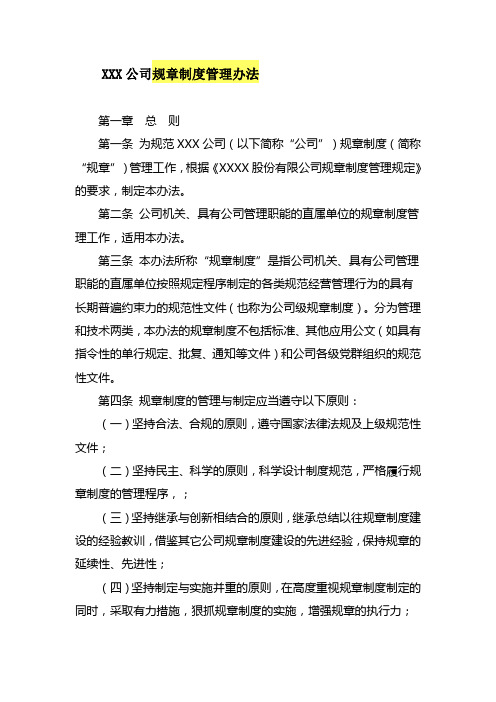 XXX公司规章制度管理办法