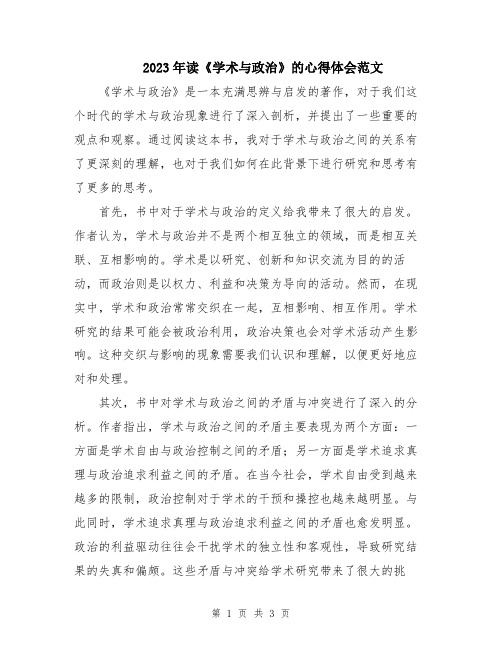 2023年读《学术与政治》的心得体会范文