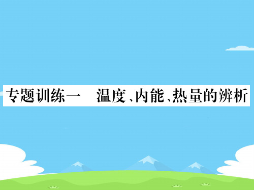 第1章专题训练一 温度、内能、热量的辨析—2020秋九年级物理上册教科版课堂复习课件