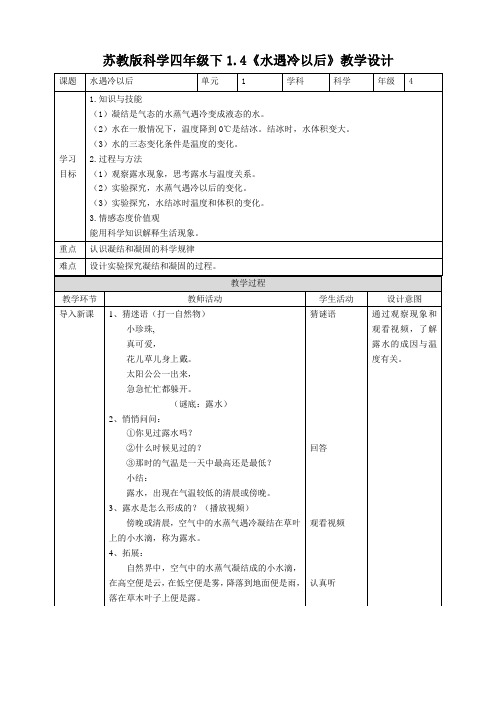 2021新苏教版四下科学1.4《水遇冷以后》教案