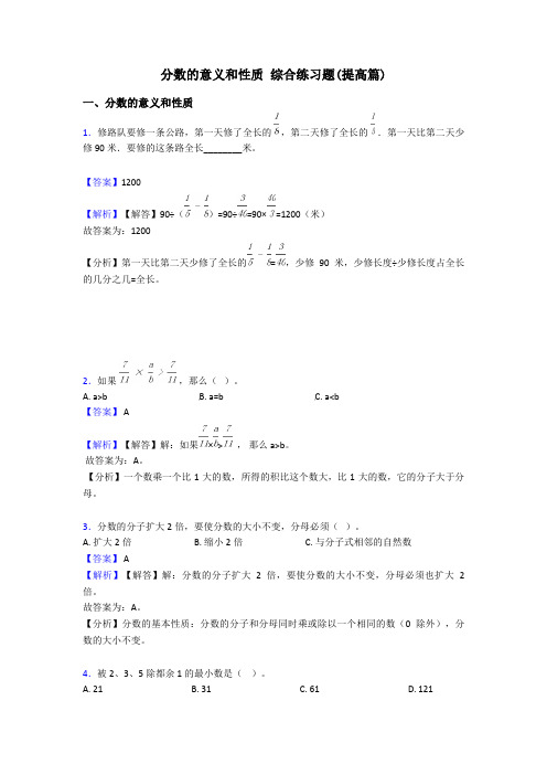 分数的意义和性质 综合练习题(提高篇)