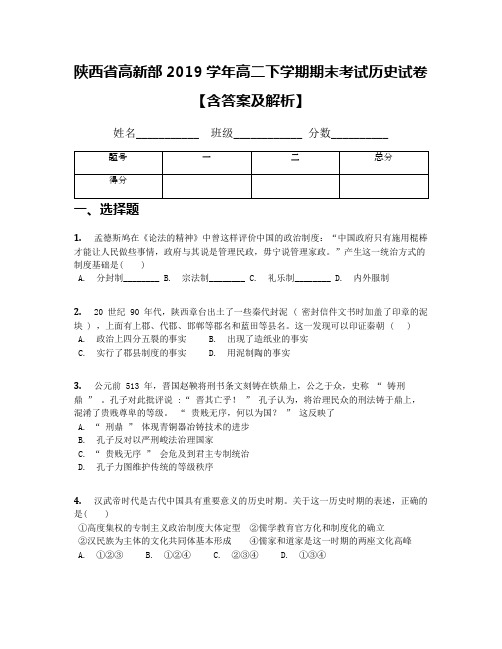 陕西省高新部2019学年高二下学期期末考试历史试卷【含答案及解析】