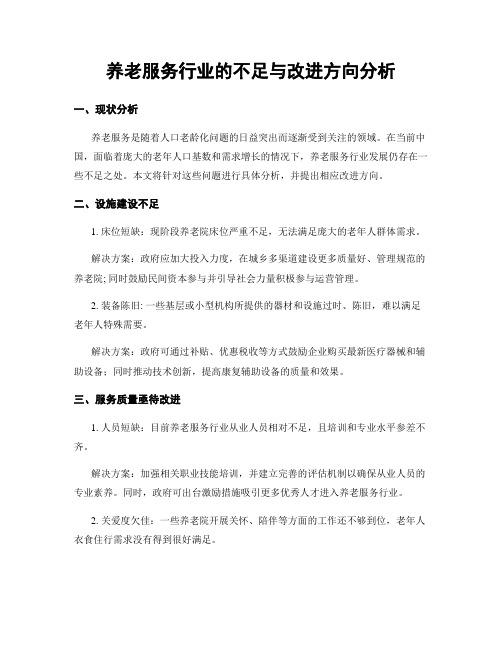 养老服务行业的不足与改进方向分析