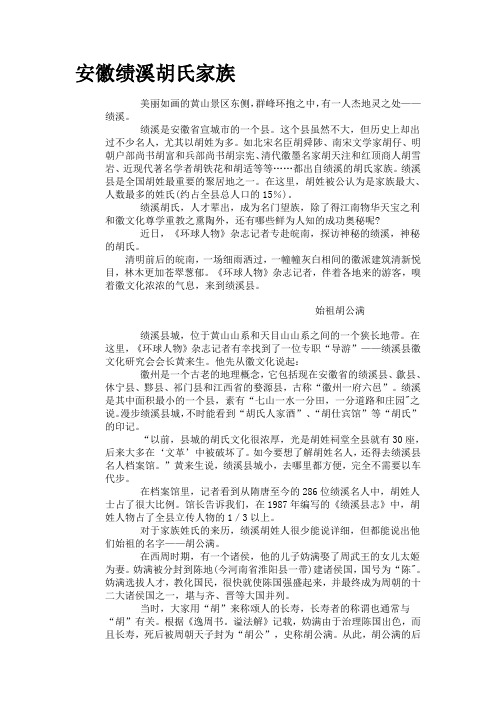 安徽绩溪胡氏家族