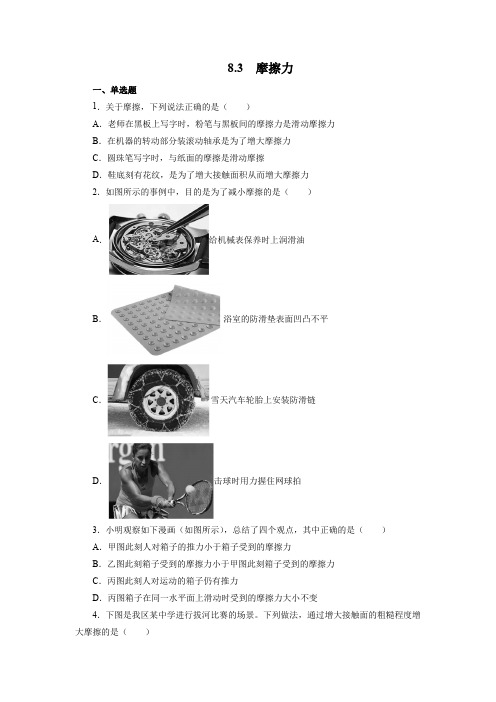 精品练习(附答案)《8.3摩擦力同步练习》(新)人教版八年级物理下册