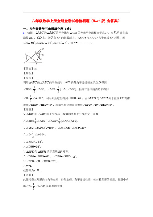 八年级数学上册全册全套试卷检测题(Word版 含答案)