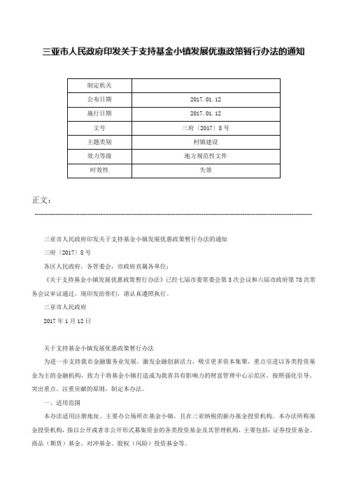 三亚市人民政府印发关于支持基金小镇发展优惠政策暂行办法的通知-三府〔2017〕8号