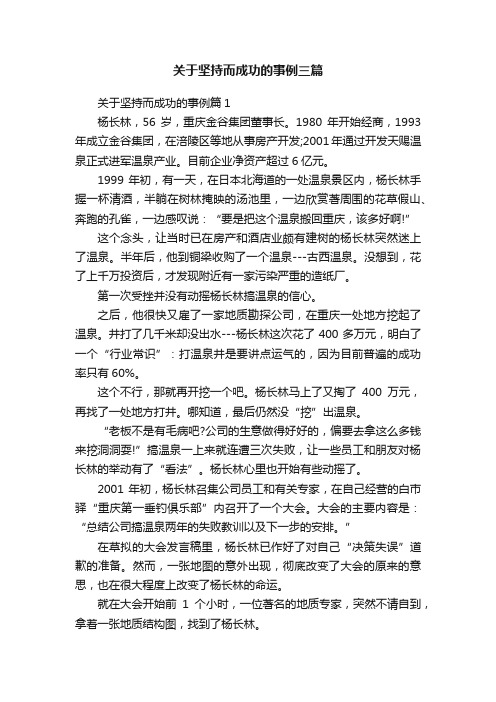 关于坚持而成功的事例三篇