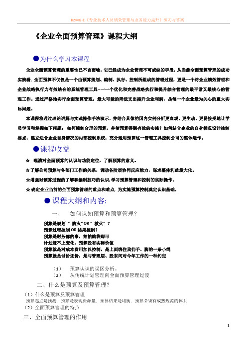 企业全面预算管理课程大纲