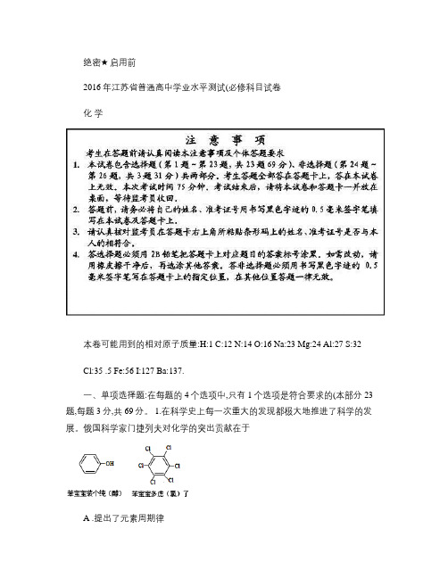 2016年江苏省普通高中学业水平测试(必修科目)试卷附答案_.