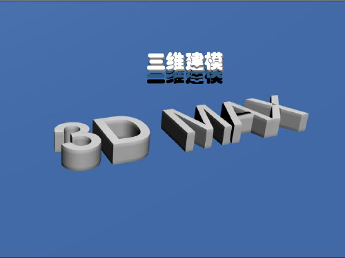 3DMAX三维建模PPT课件