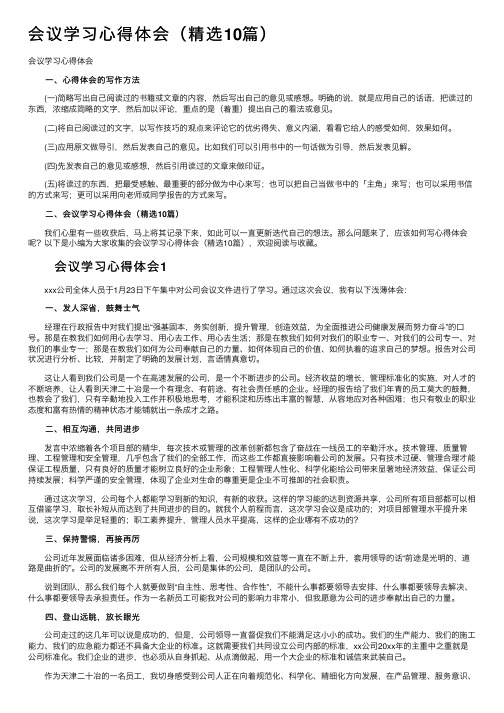 会议学习心得体会（精选10篇）