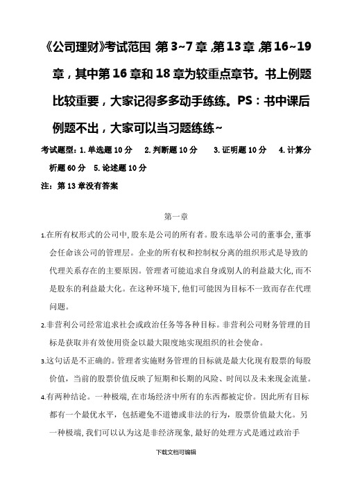 《公司理财》课后习题答案