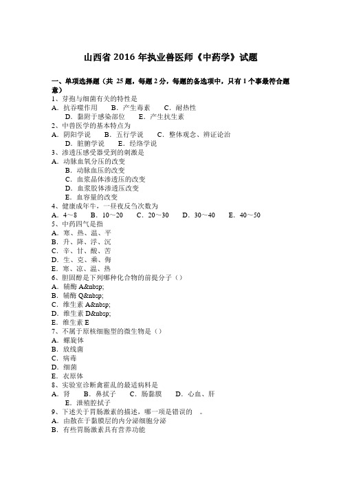 山西省2016年执业兽医师《中药学》试题