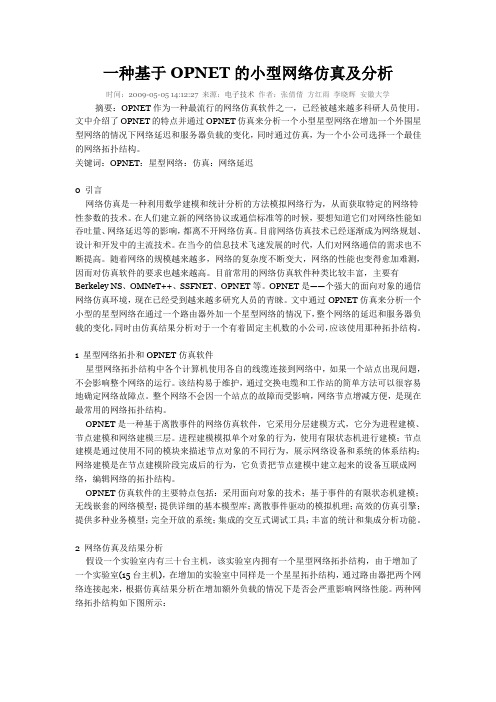 一种基于OPNET的小型网络仿真及分析