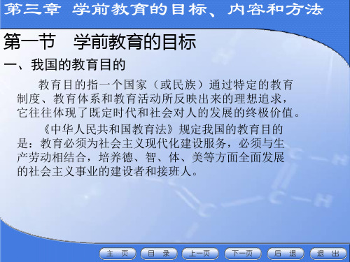 第三章 学前教育的目标、内容和方法