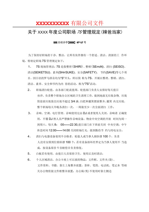 公司职场7S管理规定